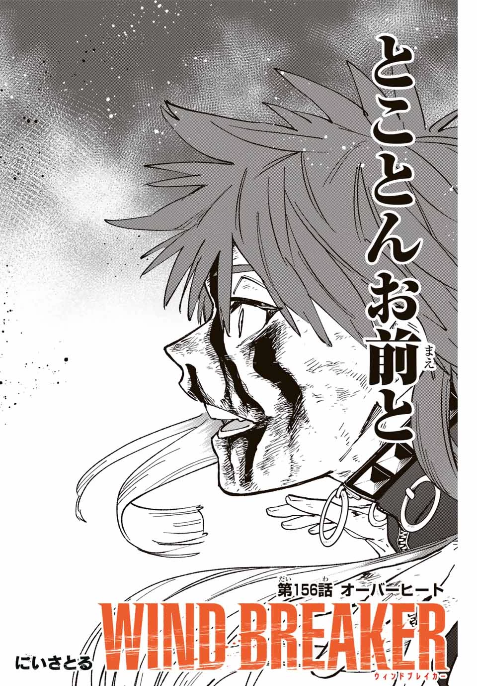 Windbreaker ウィンドブレイカー Wind Breaker (NII Satoru) 第156話 - 6