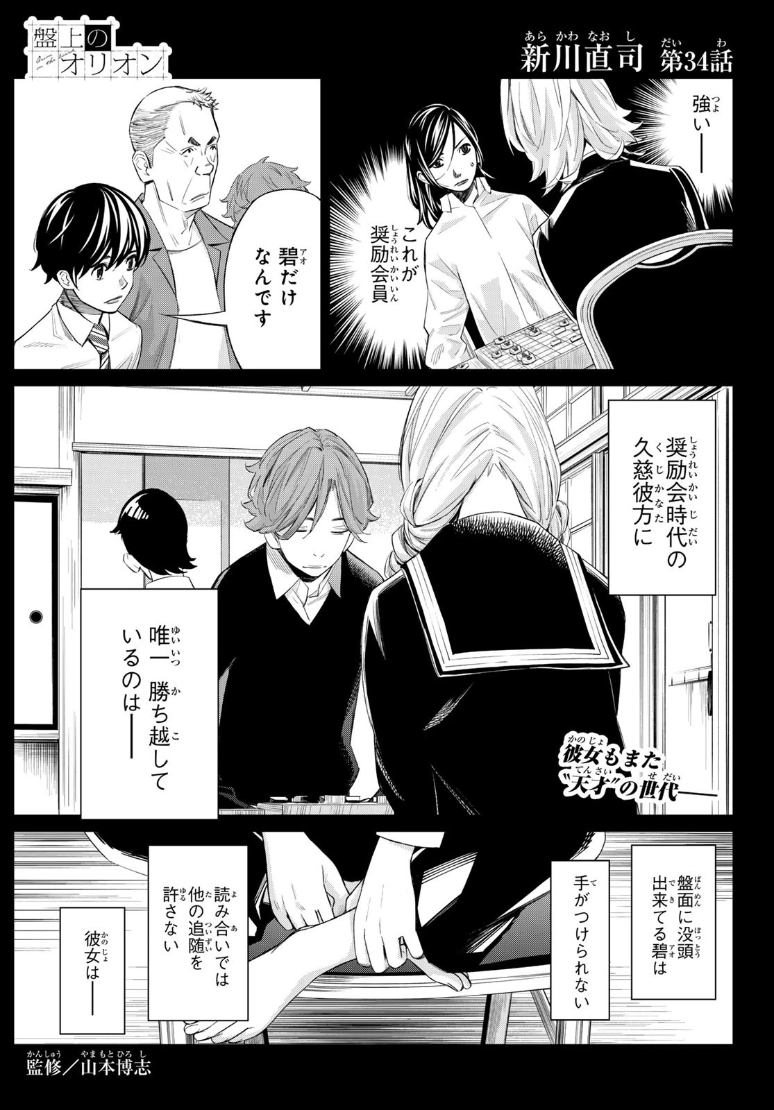 盤上のオリオン 第34話 - 1