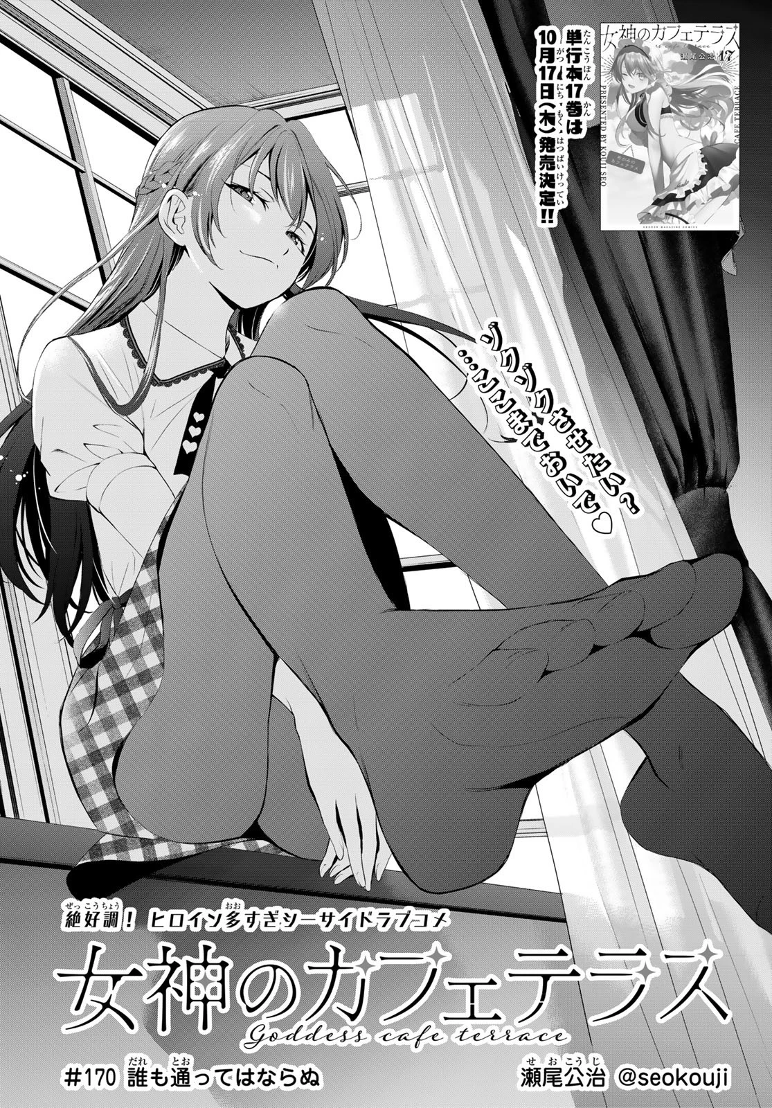 女神のカフェテラス 第170話 - 2