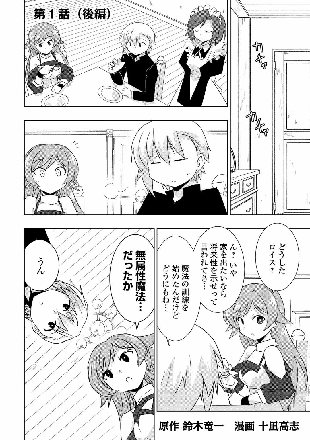 無属性魔法って地味ですか？　「派手さがない」と見捨てられた少年は最果ての領地で自由に暮らす 第1.2話 - 1