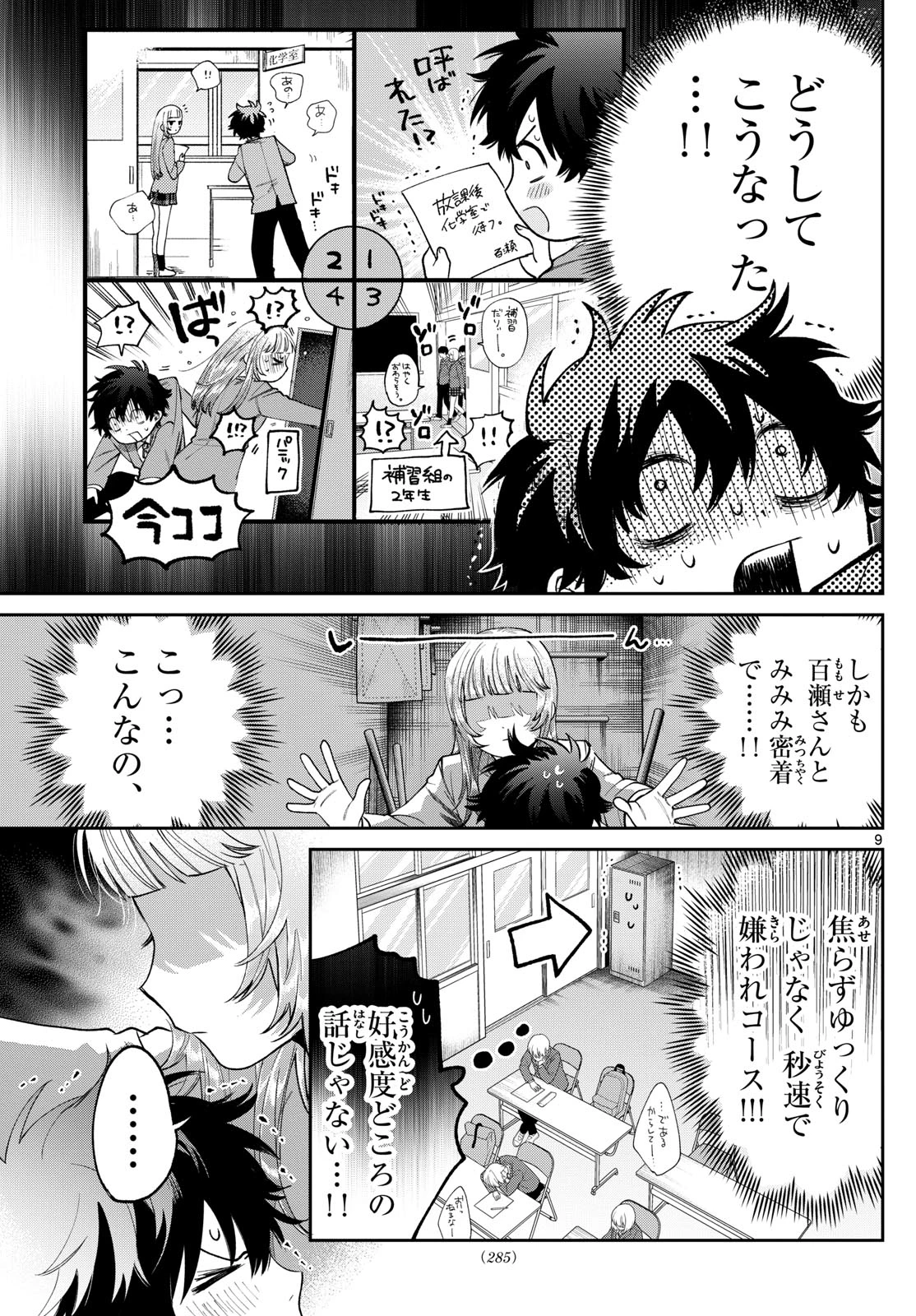 百瀬アキラの初恋破綻中。 第11話 - 9