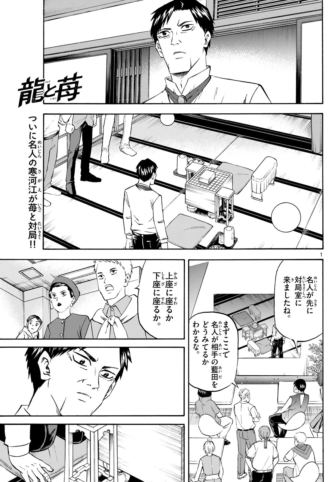 龍と苺 第212話 - 1