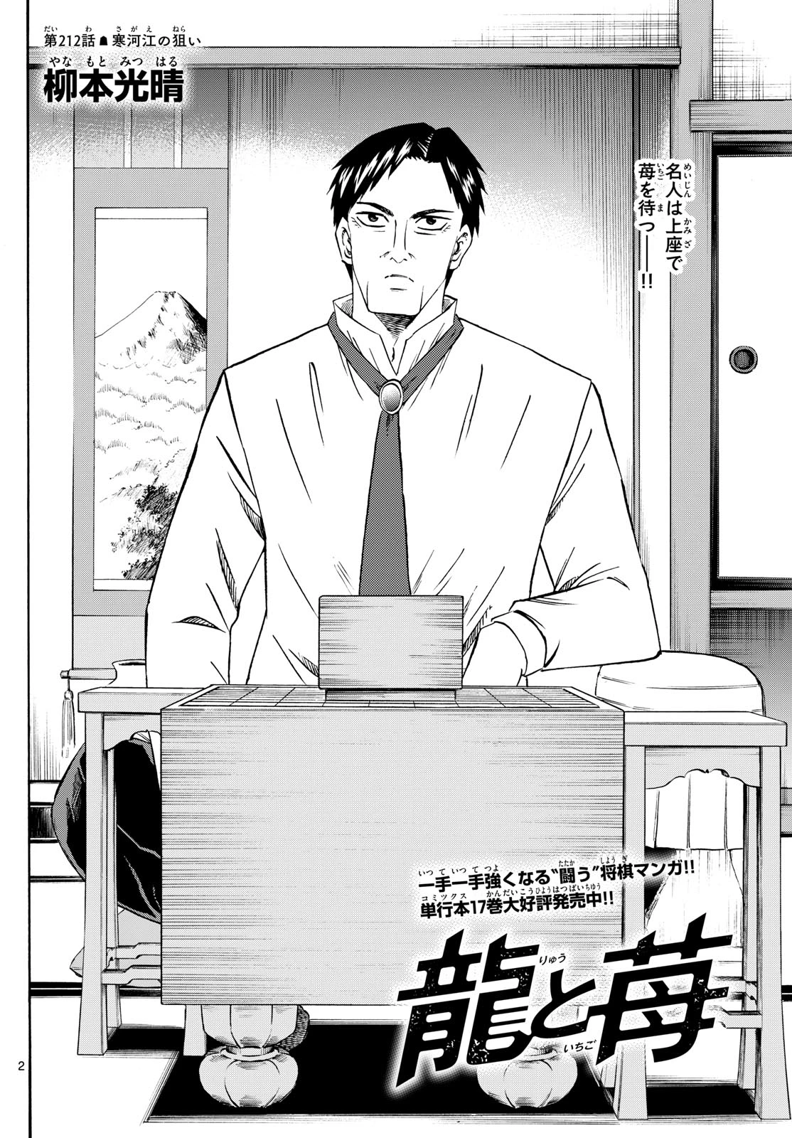 龍と苺 第212話 - 2