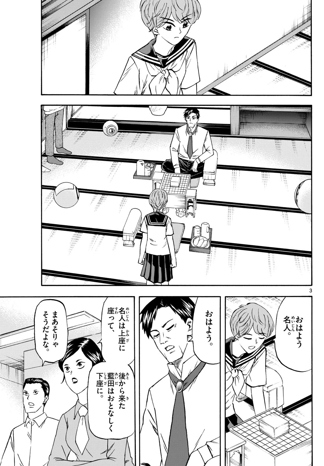 龍と苺 第212話 - 3