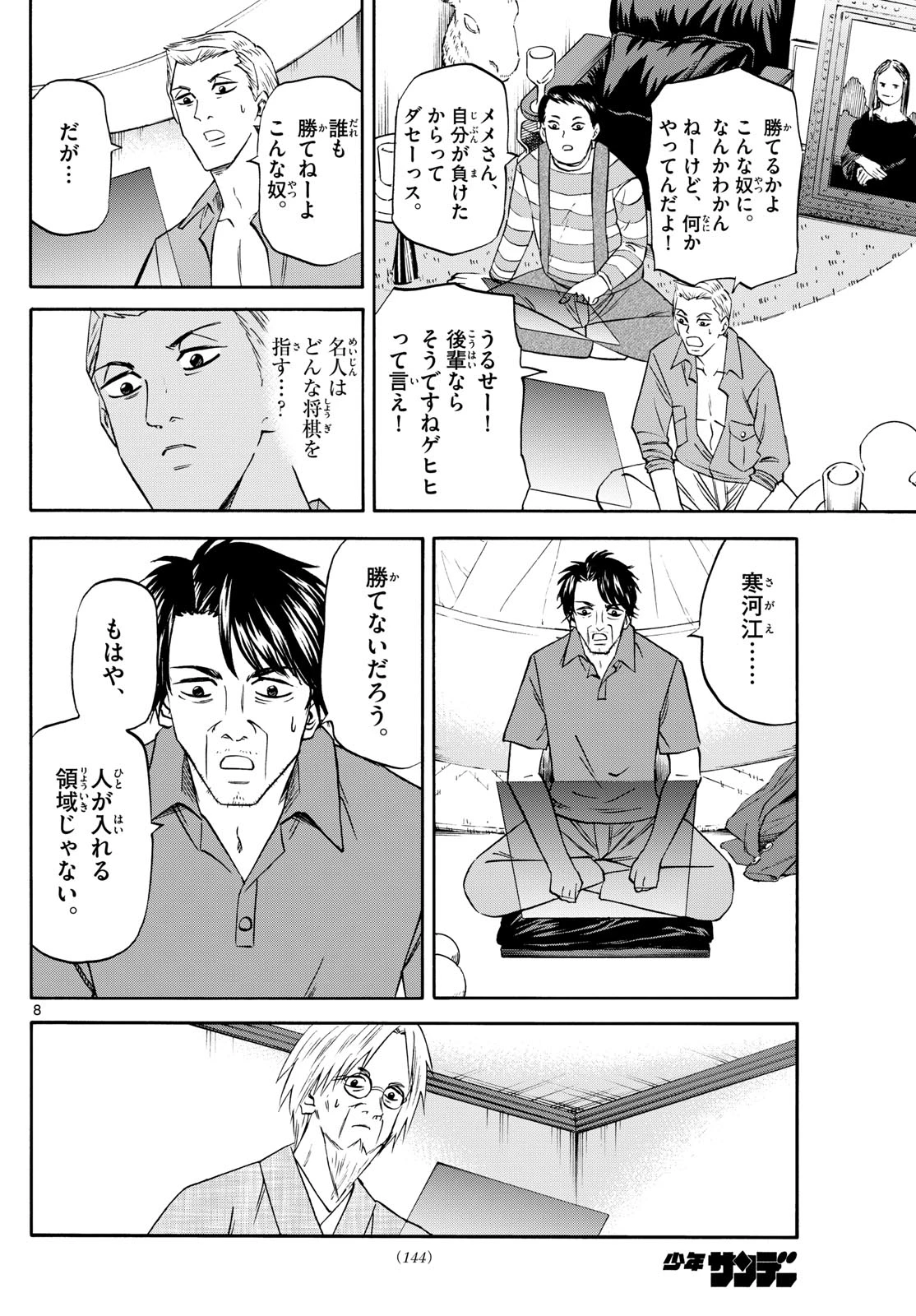 龍と苺 第212話 - 8