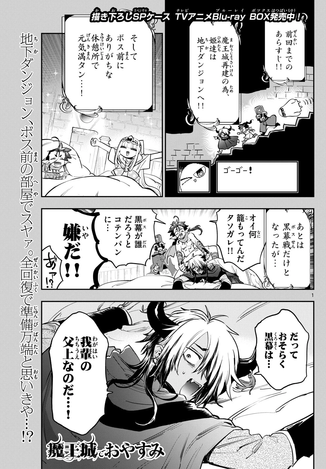 魔王城でおやすみ 第378話 - 1