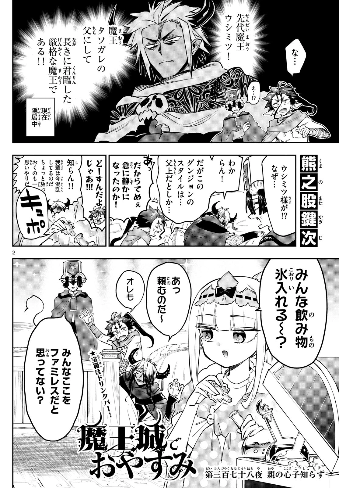 魔王城でおやすみ 第378話 - 2