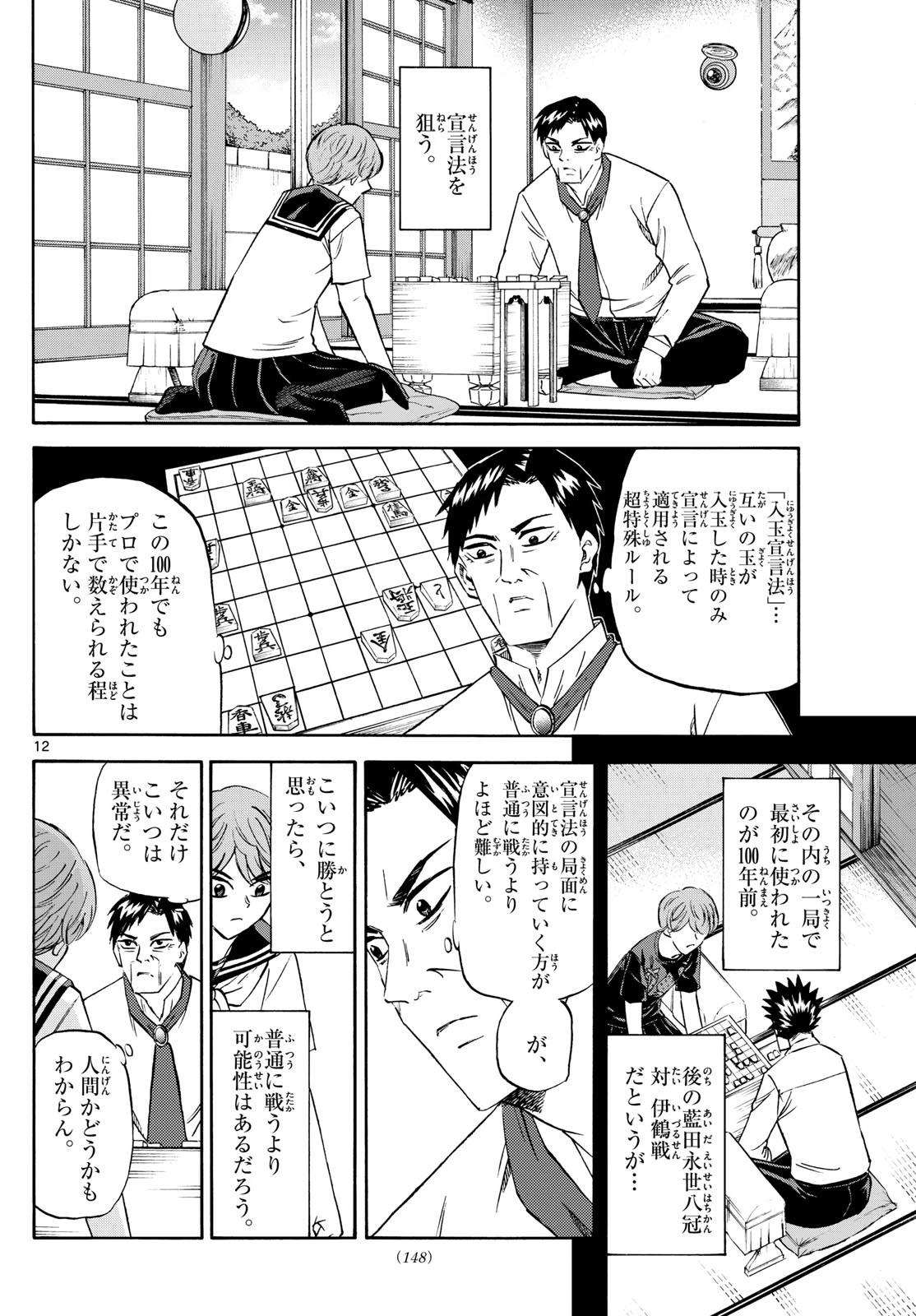 龍と苺 第212話 - 12