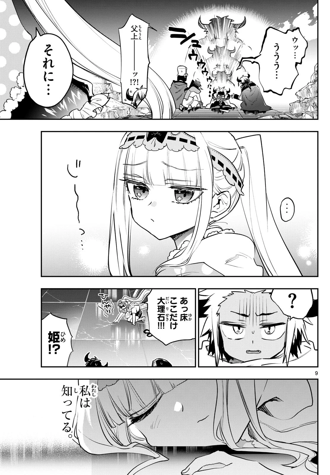 魔王城でおやすみ 第378話 - 9