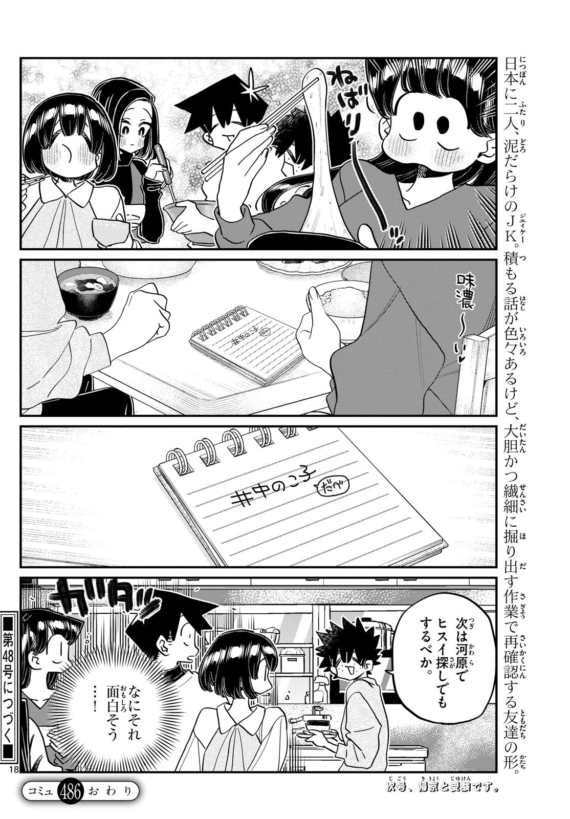 古見さんは、コミュ症です 第486話 - 18