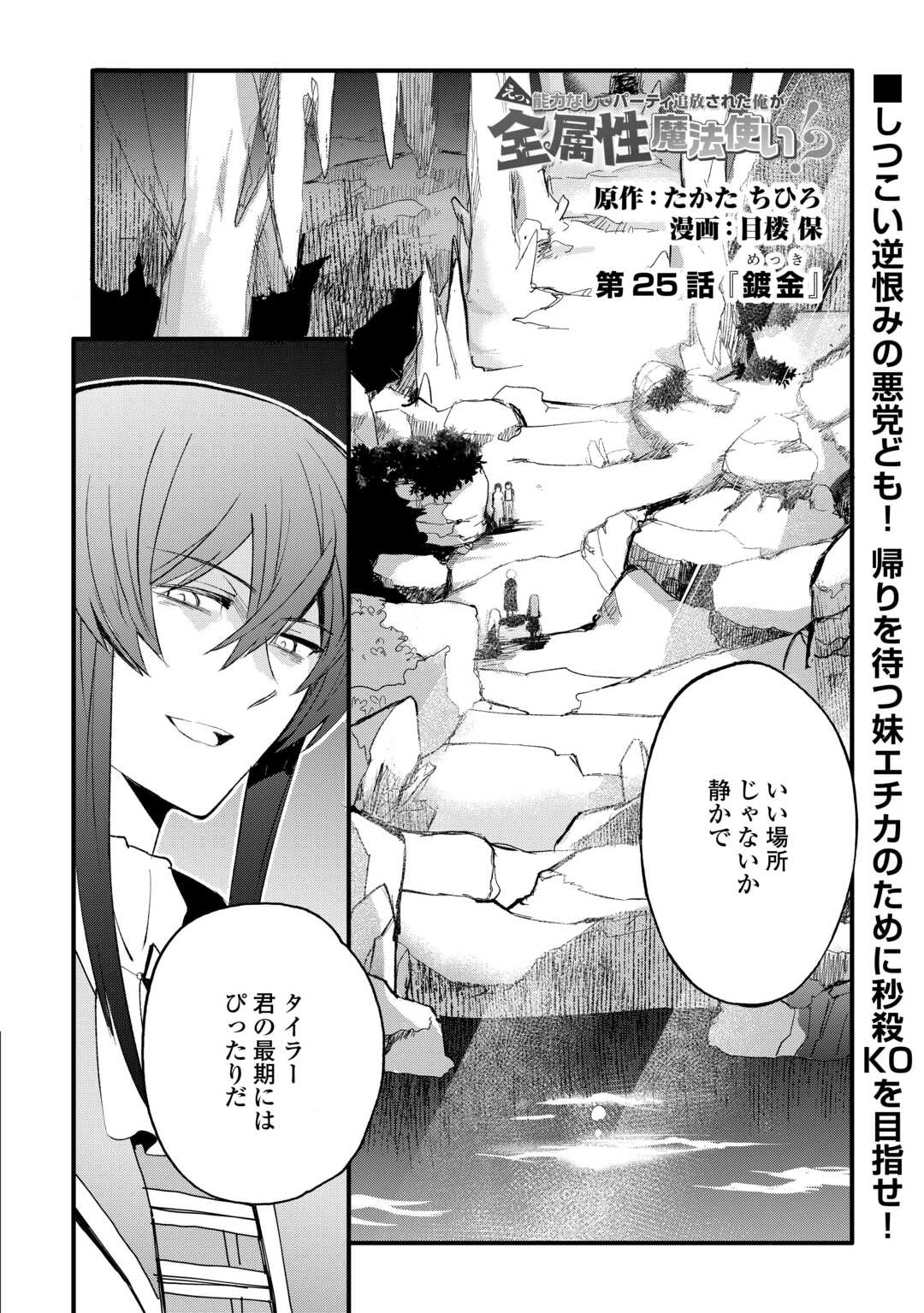 えっ、能力なしでパーティ追放された俺が全属性魔法使い!? 第25話 - 1