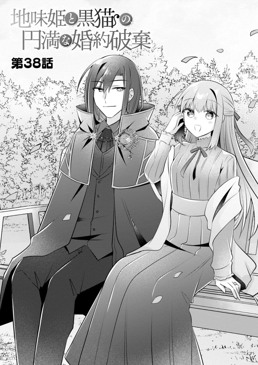 地味姫と黒猫の、円満な婚約破棄 第38.1話 - 2