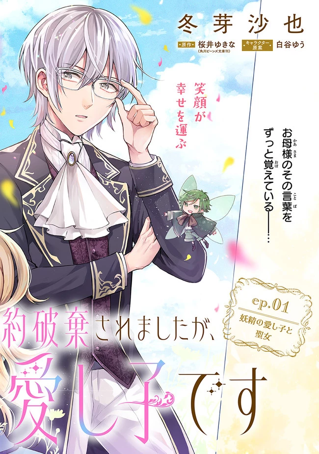 義妹が聖女だからと婚約破棄されましたが、私は妖精の愛し子です 第1.1話 - 2