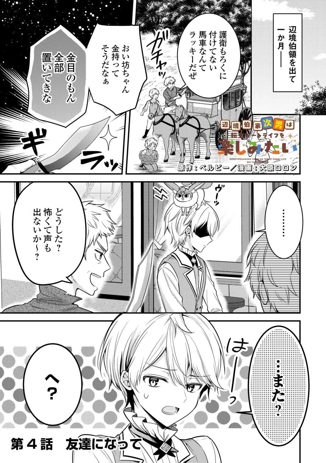 辺境伯家次男は転生チートライフを楽しみたい 第4話 - 1