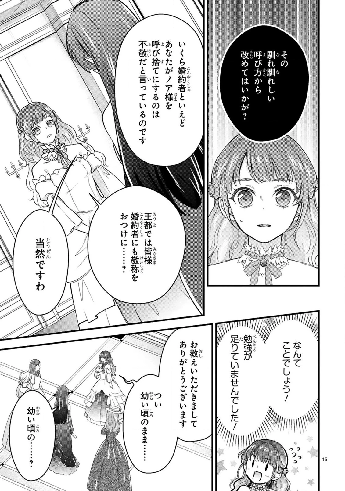 愛になるまであと何日？～偽装婚約のはずなのに、上級騎士になった幼なじみが溺愛してきます～ 第3.1話 - 16