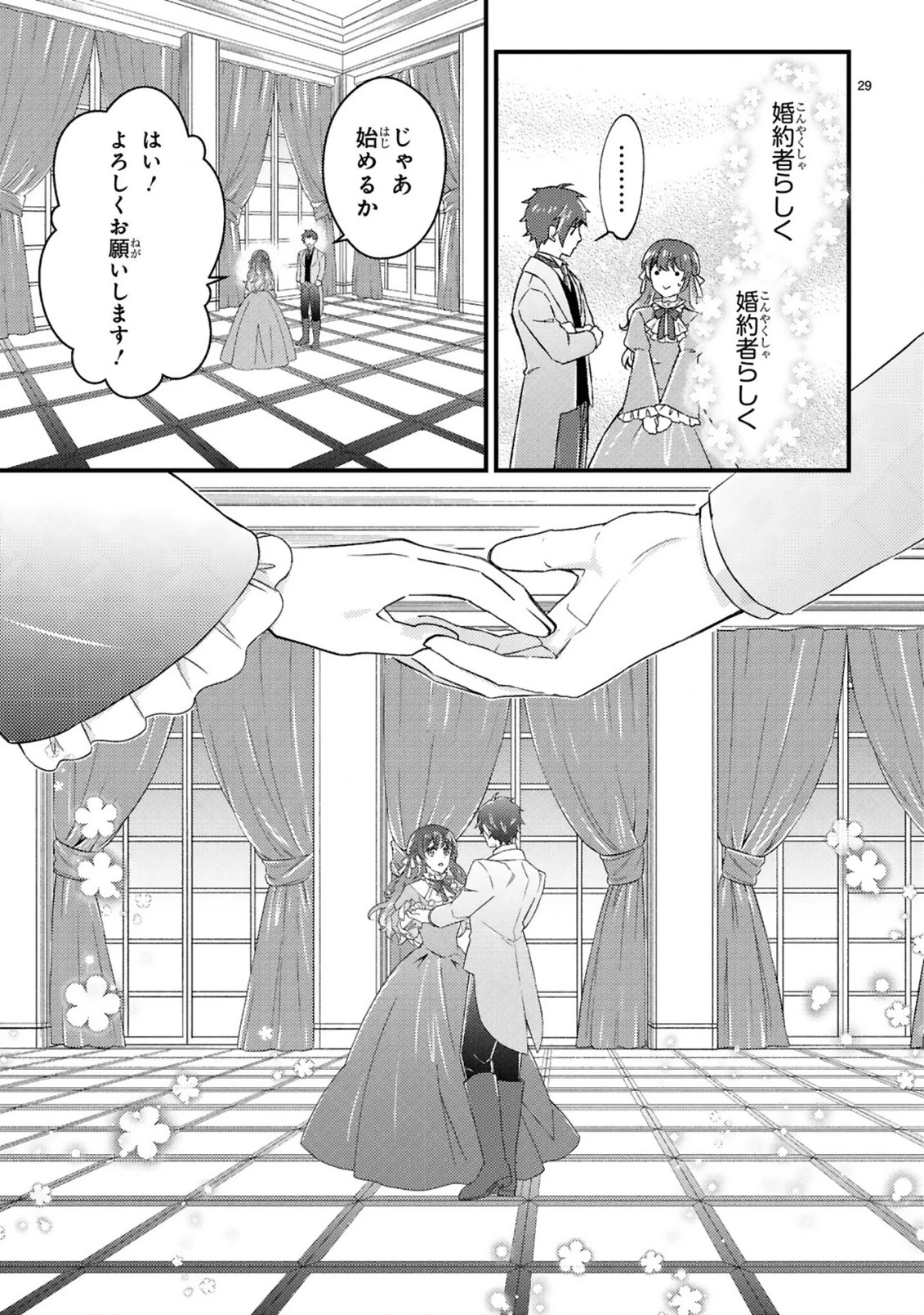 愛になるまであと何日？～偽装婚約のはずなのに、上級騎士になった幼なじみが溺愛してきます～ 第2.2話 - 11