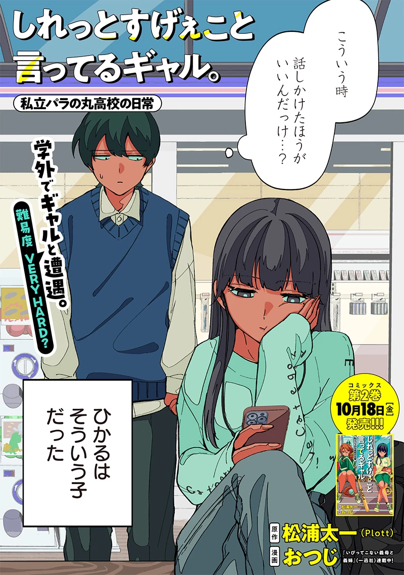 しれっとすげぇこと言ってるギャル。ー私立パラの丸高校の日常ー 第23話 - 2