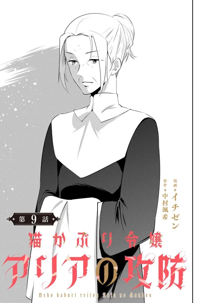 猫かぶり令嬢アリアの攻防 第9.1話 - 1