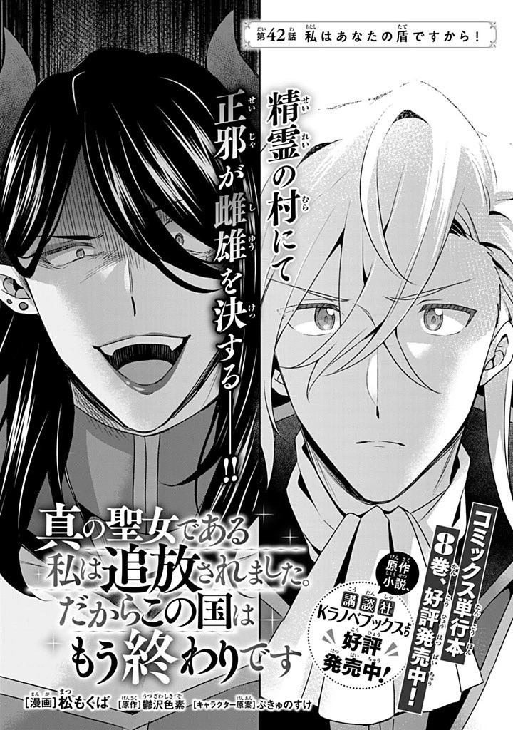 真の聖女である私は追放されました。だからこの国はもう終わりです 第42.1話 - 1