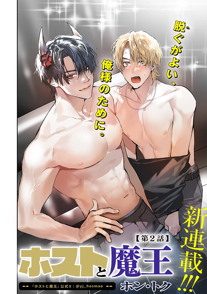 ホストと魔王 第2話 - 1