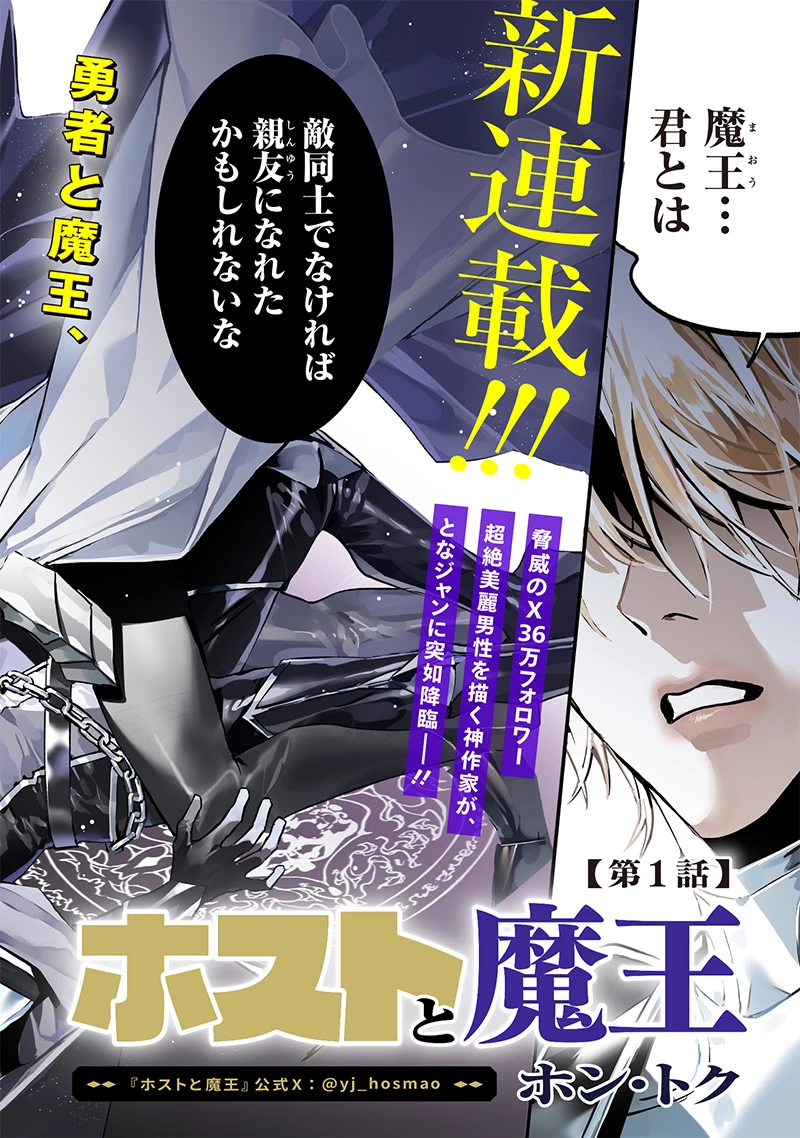 ホストと魔王 第1話 - 1