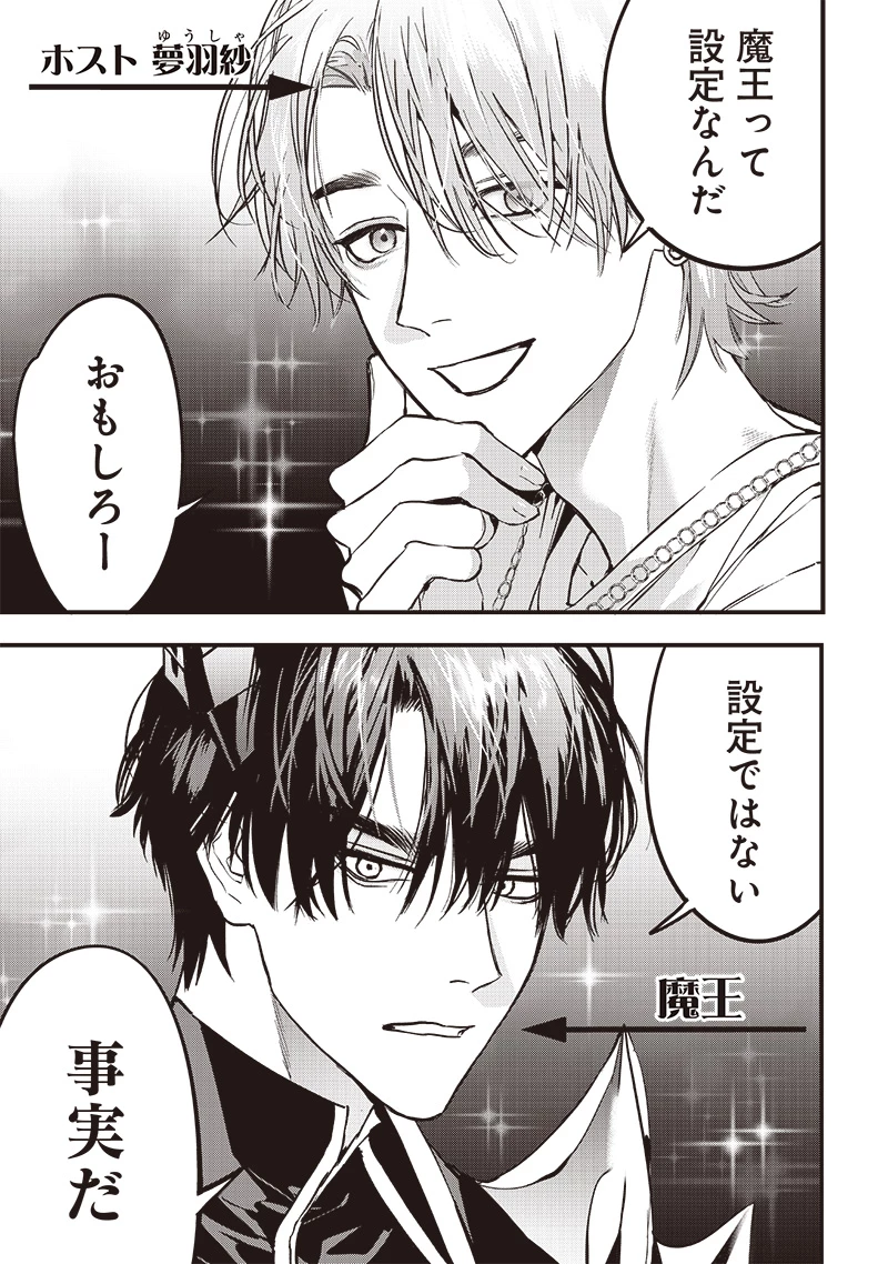 ホストと魔王 第1話 - 4