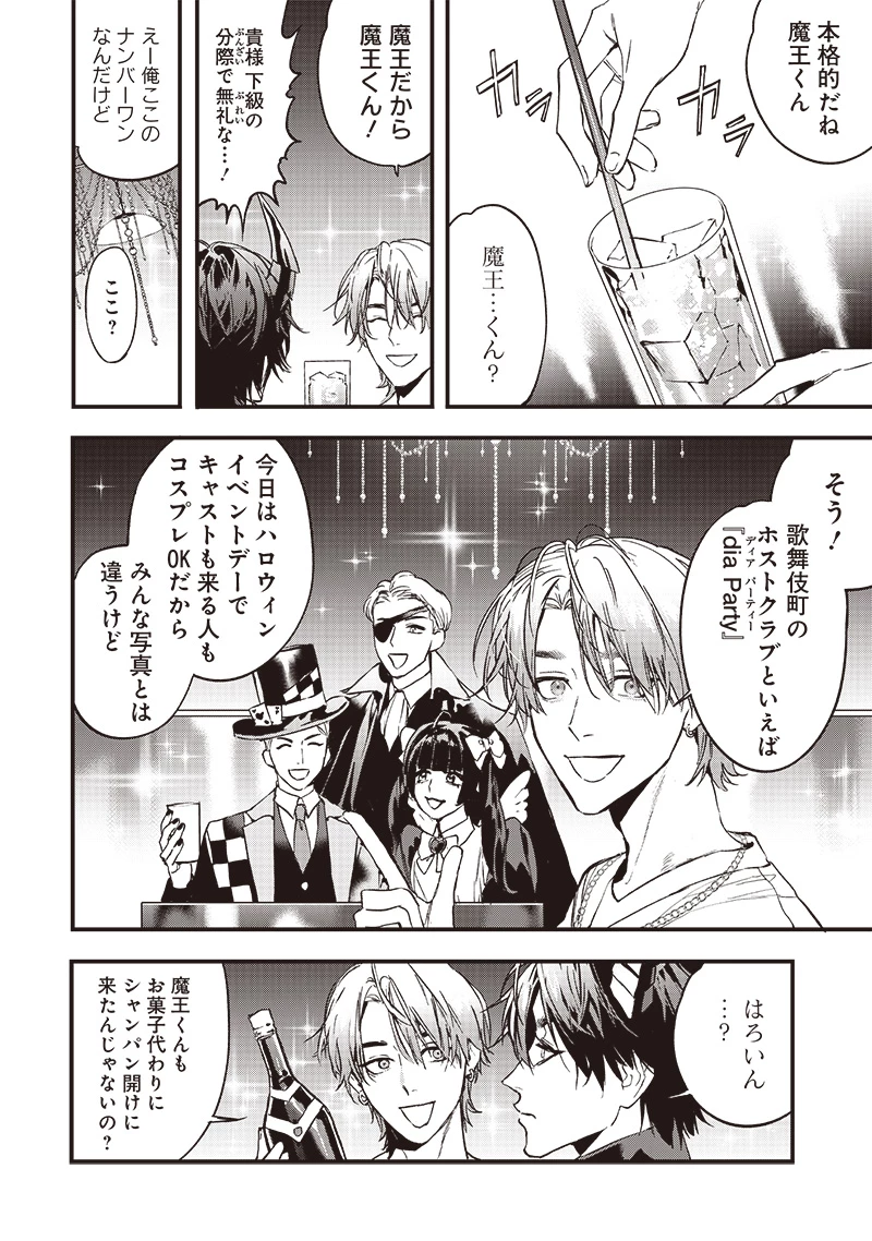 ホストと魔王 第1話 - 5