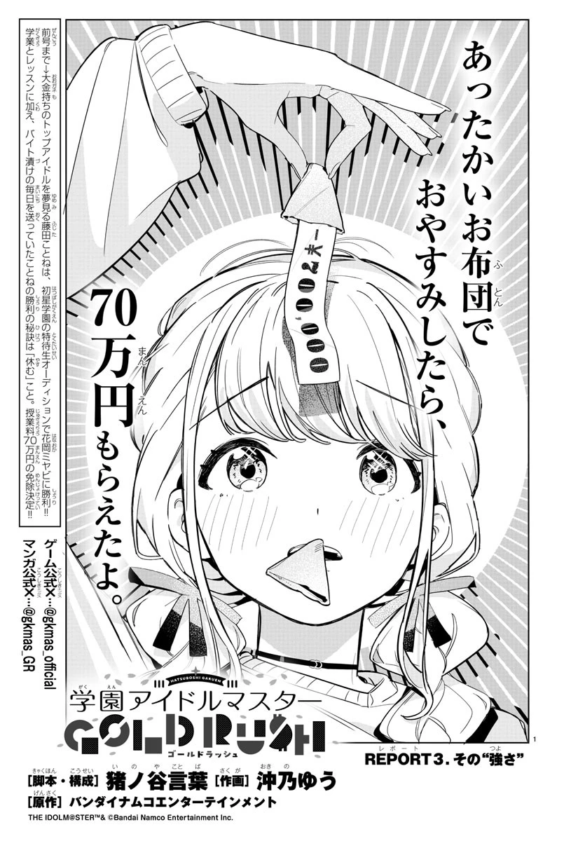 学園アイドルマスター GOLD RUSH 第3話 - 1