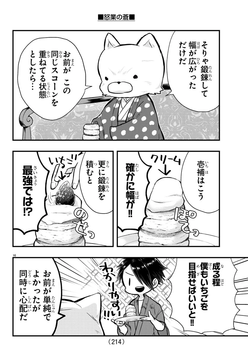 怒業の蒼 第6話 - 16
