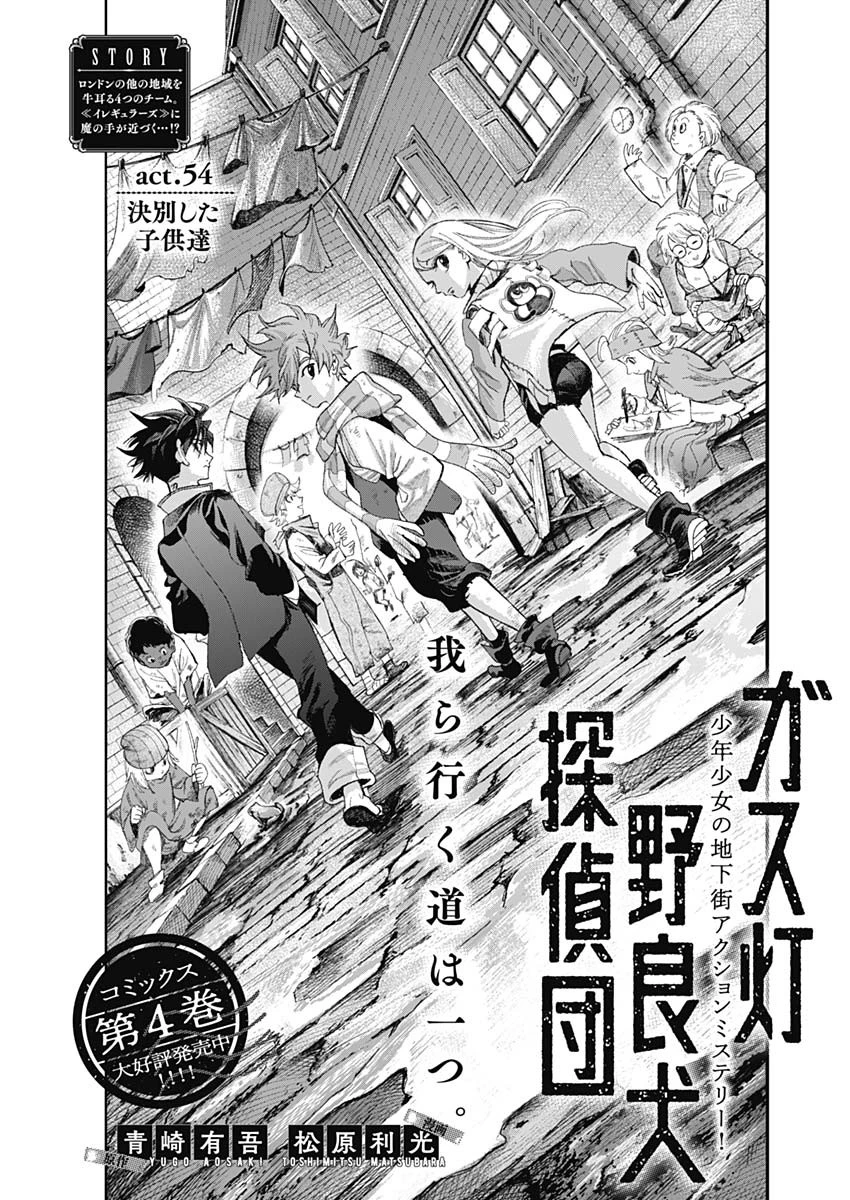 ガス灯野良犬探偵団 第54話 - 1