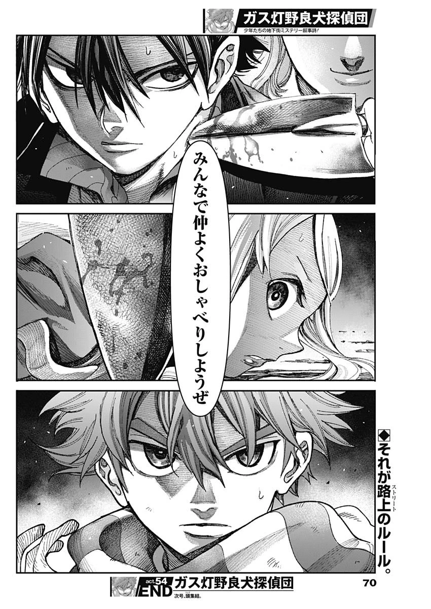 ガス灯野良犬探偵団 第54話 - 18