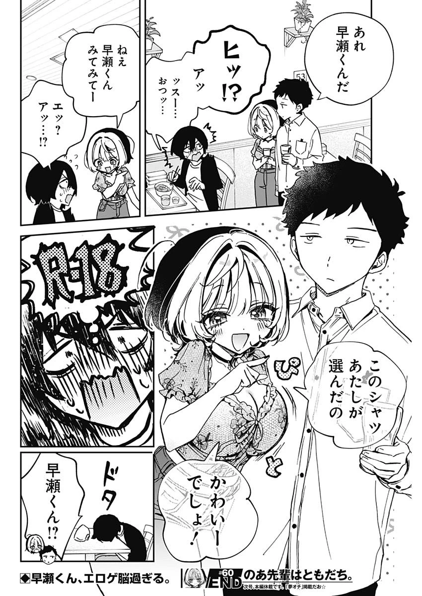 のあ先輩はともだち。 第60話 - 18