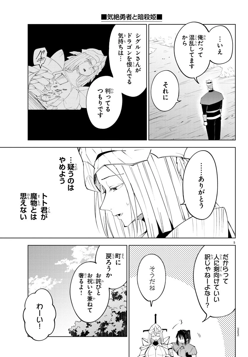 気絶勇者と暗殺姫 第89話 - 5