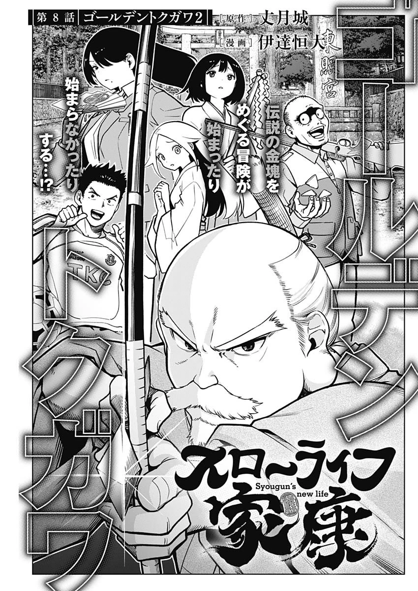 スローライフ家康 第8話 - 1