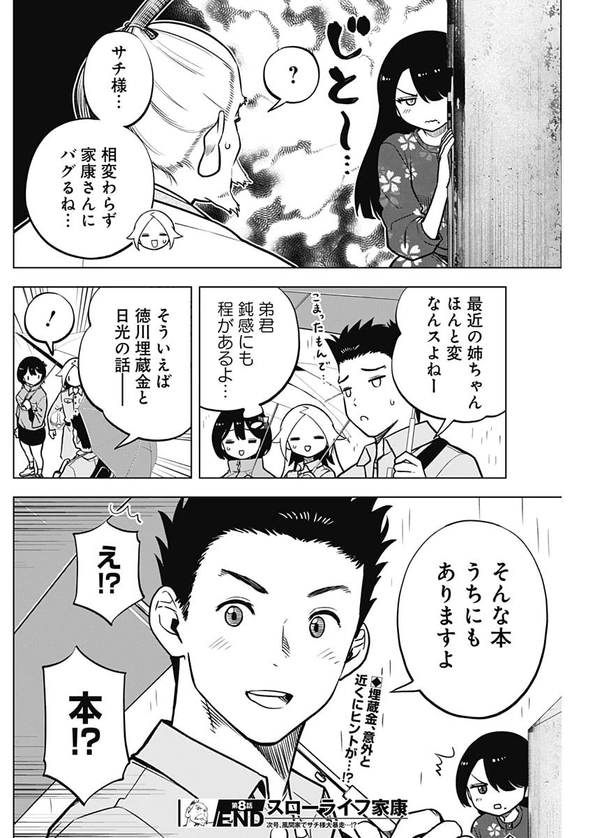 スローライフ家康 第8話 - 18