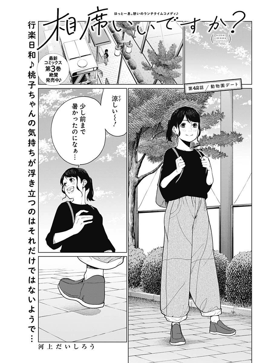 相席いいですか？ 第42話 - 1