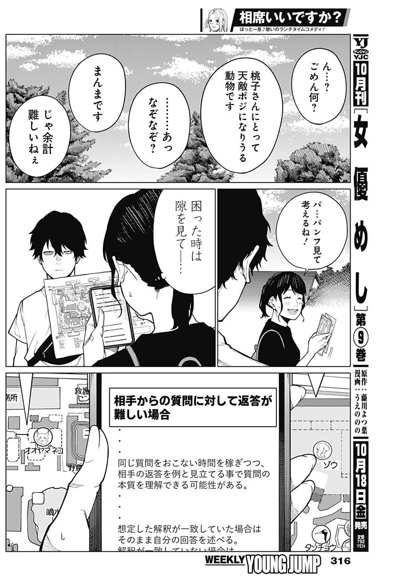 相席いいですか？ 第42話 - 14