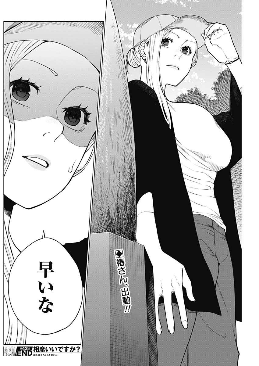 相席いいですか？ 第42話 - 18