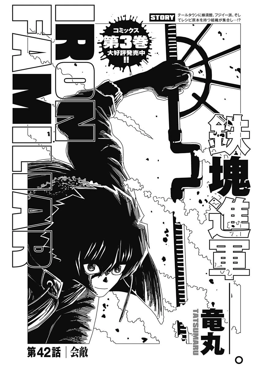 アイアンファミリア 第42話 - 1