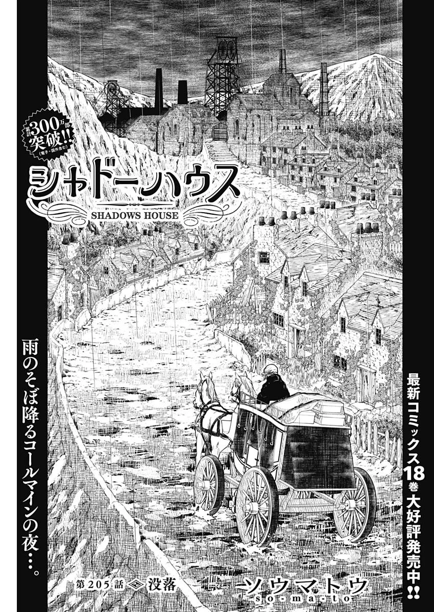 シャドーハウス 第205話 - 1