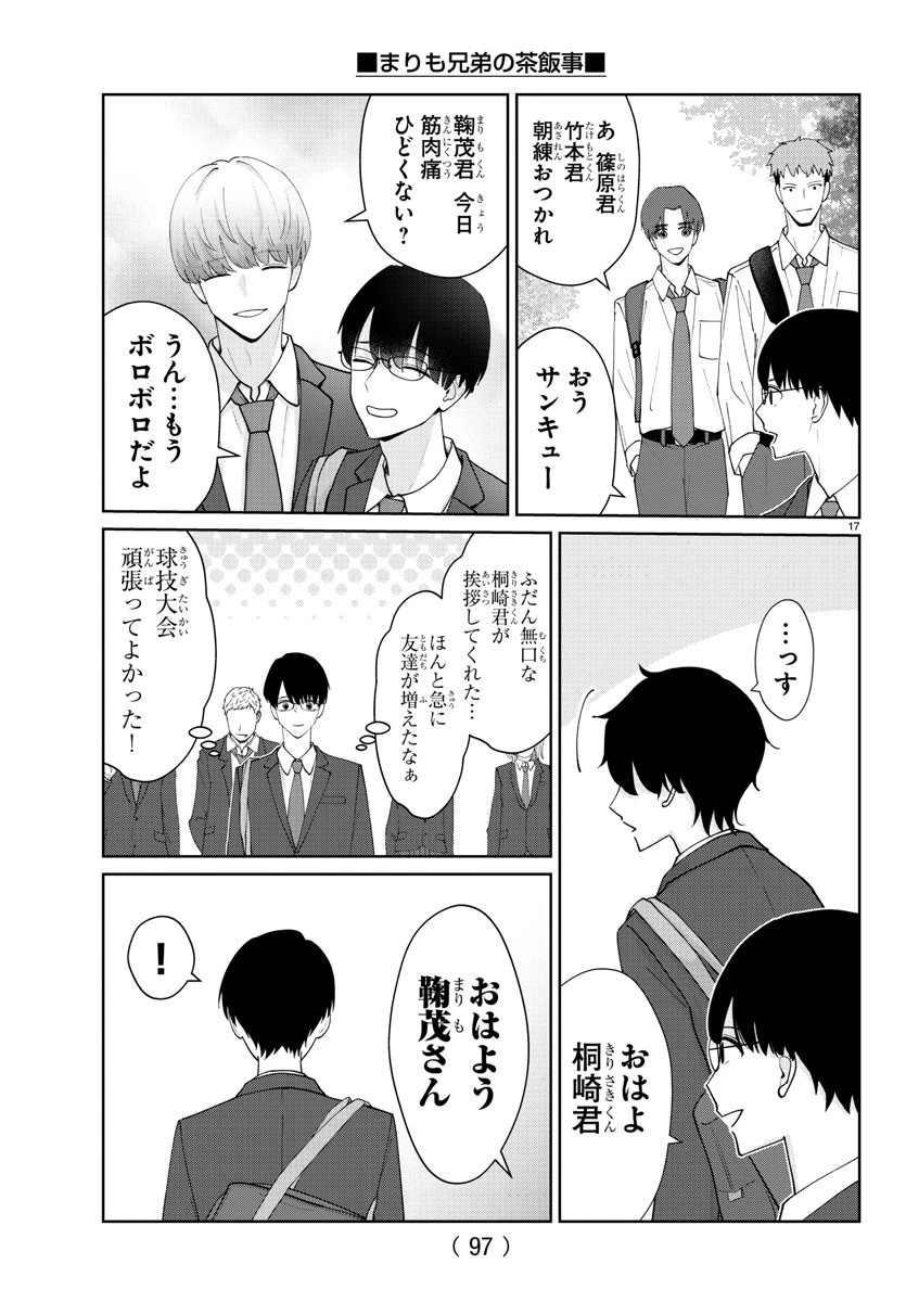 まりも兄弟の茶飯事 第17話 - 18
