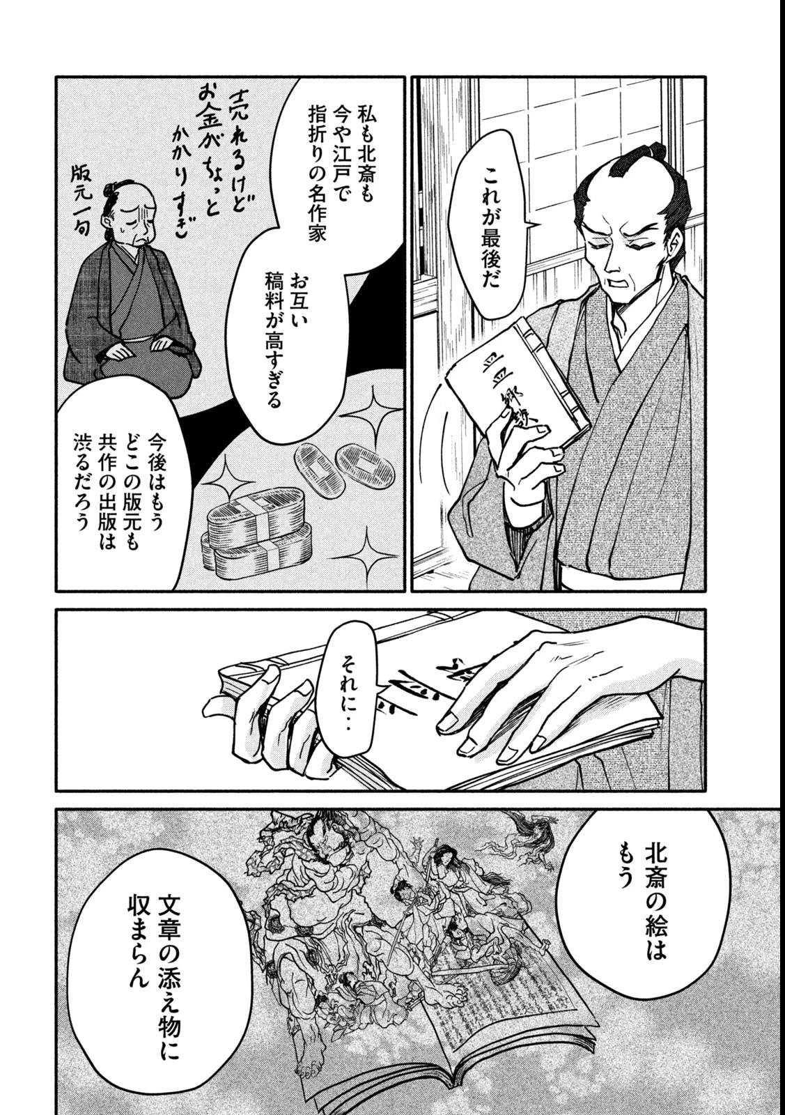 女北斎大罪記 第4話 - 30