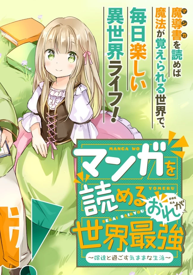 マンガを読めるおれが世界最強～嫁達と過ごす気ままな生活 第1話 - 2