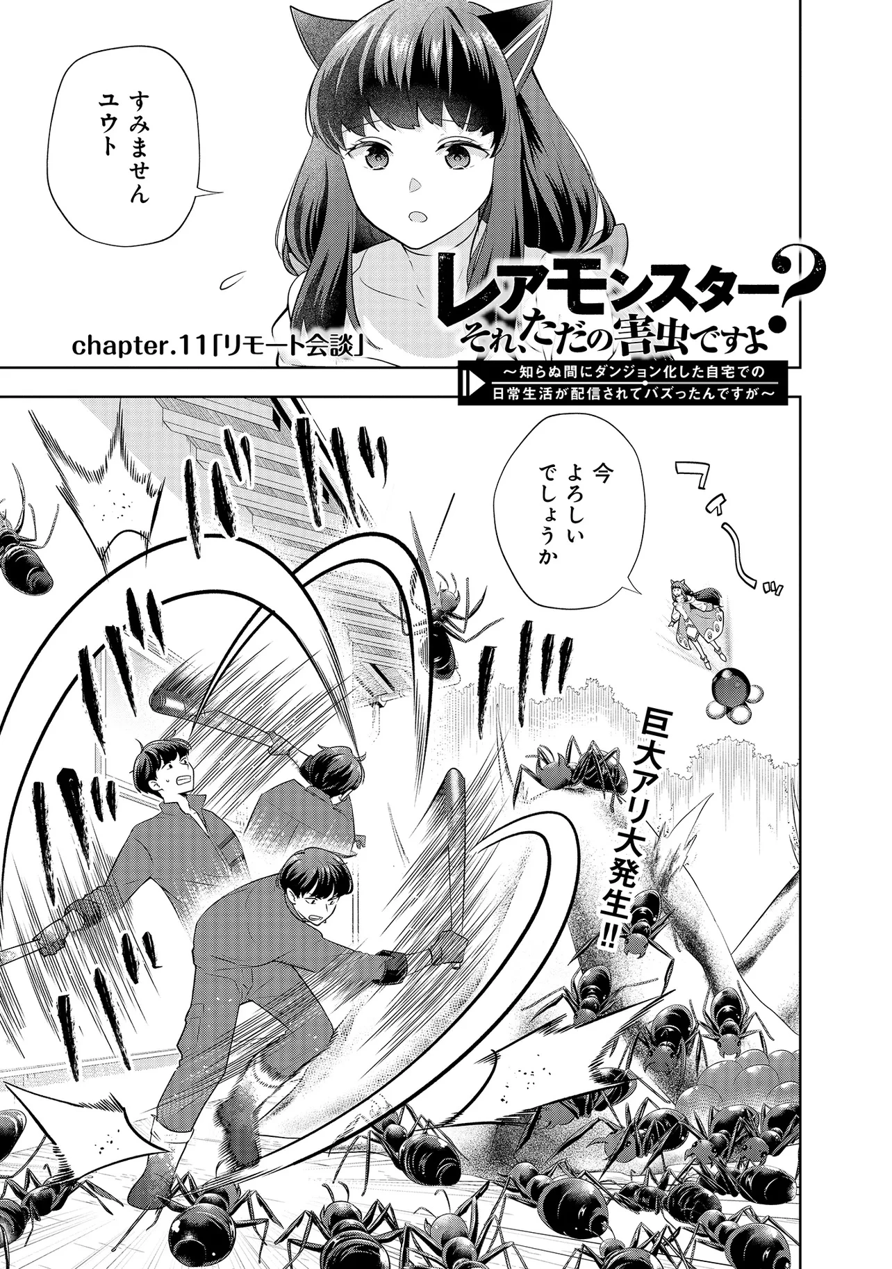 レアモンスター？それ、ただの害虫ですよ ～知らぬ間にダンジョン化した自宅での日常生活が配信されてバズったんですが～ 第11話 - 1