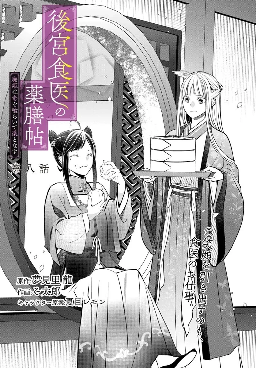 後宮食医の薬膳帖 廃姫は毒を喰らいて薬となす 第8話 - 1