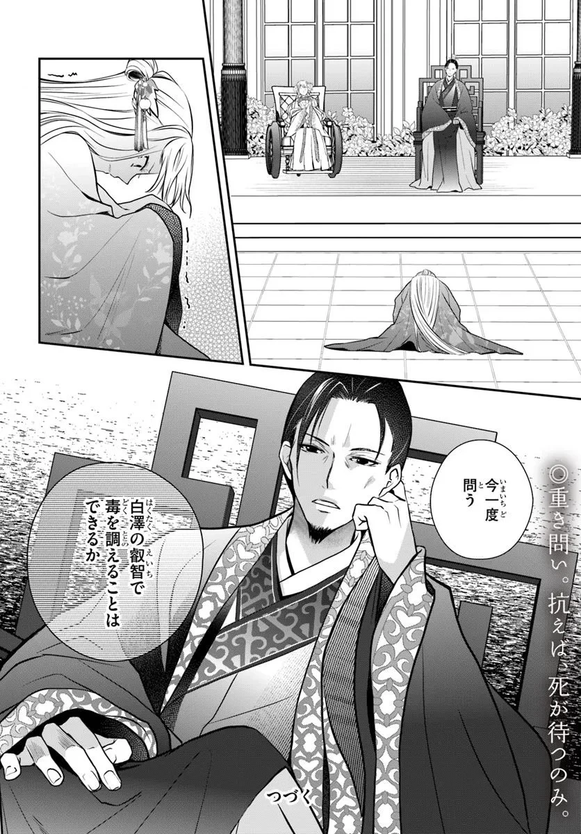 後宮食医の薬膳帖 廃姫は毒を喰らいて薬となす 第8話 - 26