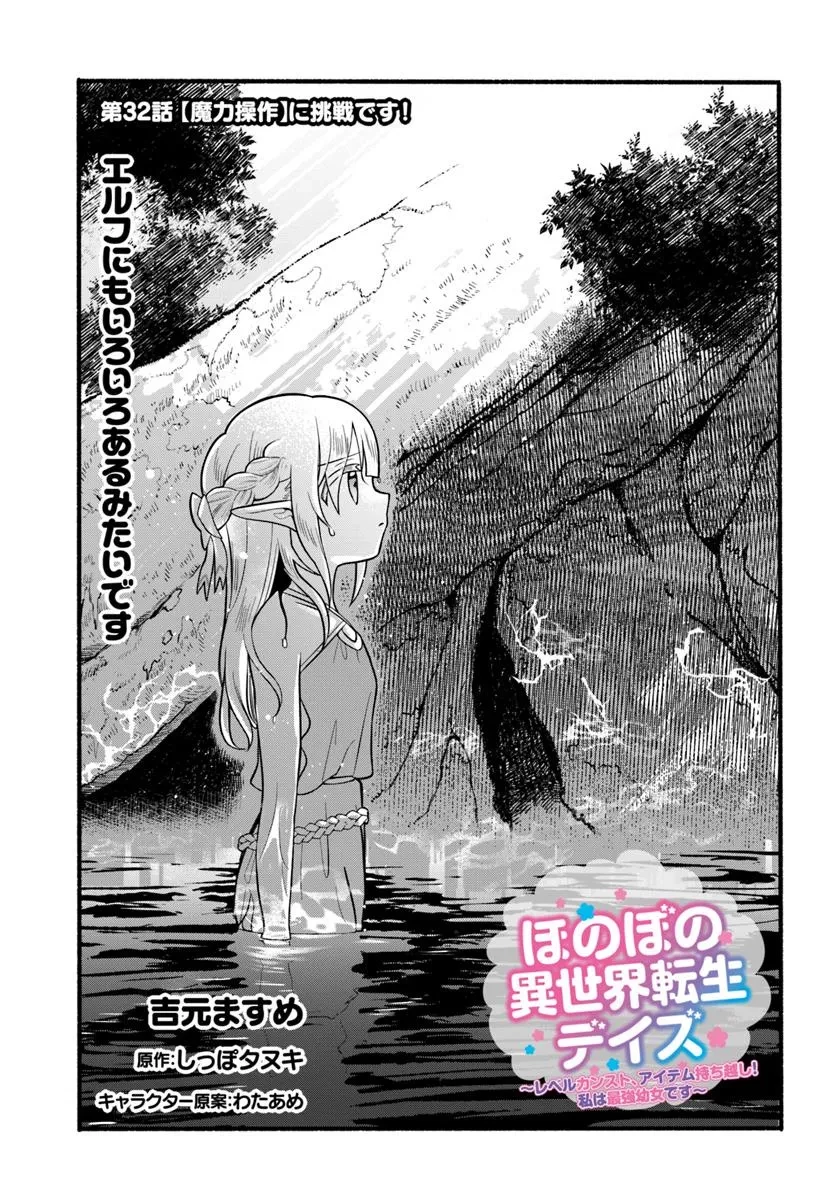 ほのぼの異世界転生デイズ～レベルカンスト、アイテム持ち越し！ 私は最強幼女です～ 第32話 - 1
