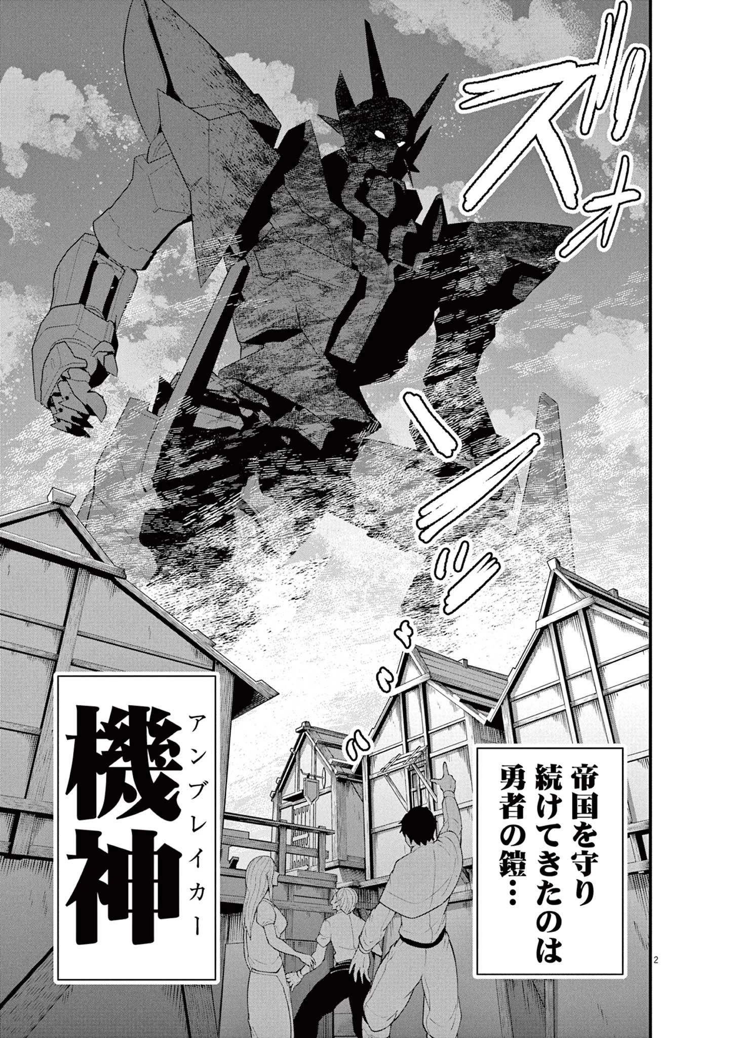 継承機神アンブレイカー 第1話 - 2