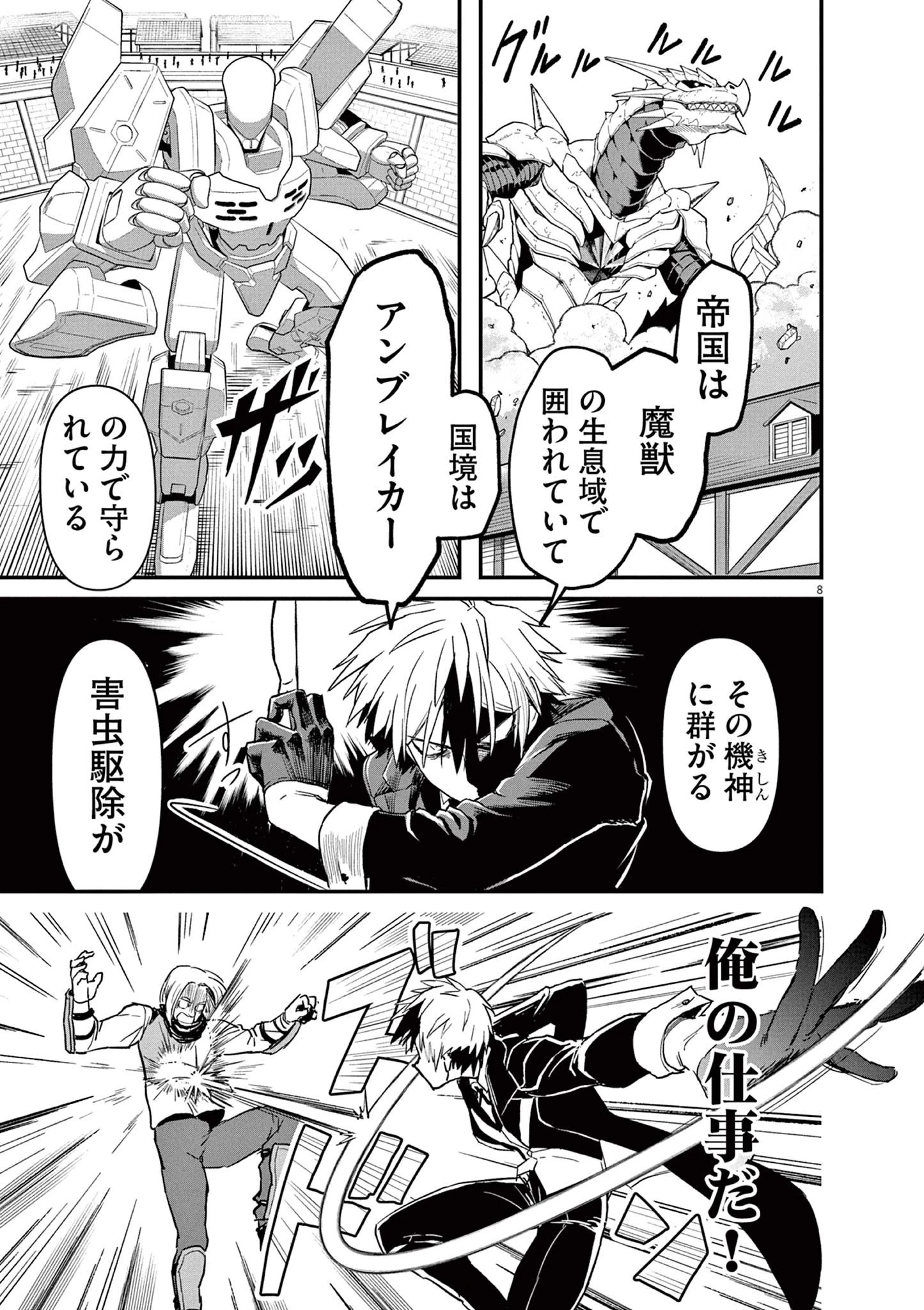 継承機神アンブレイカー 第1話 - 8