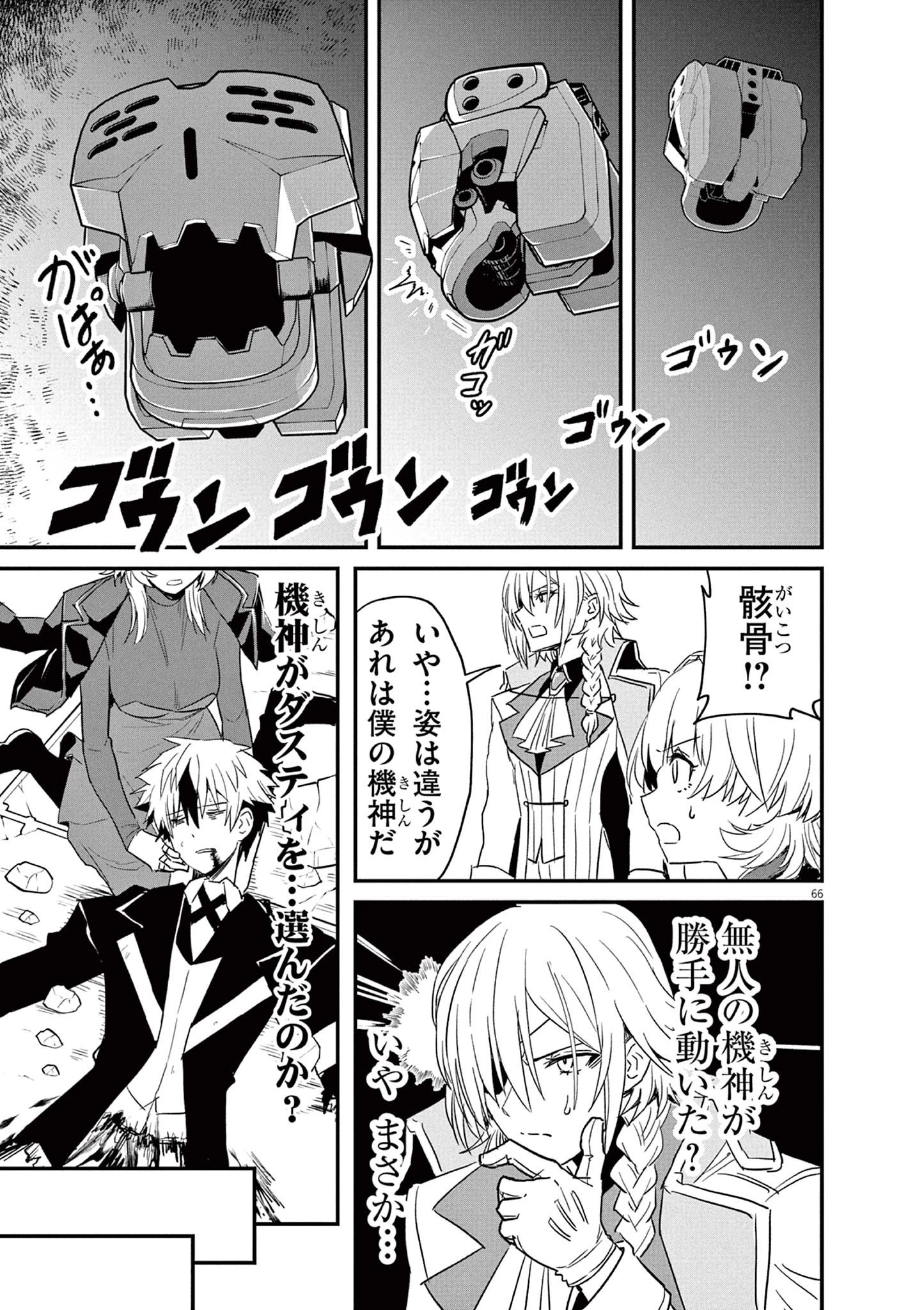 継承機神アンブレイカー 第1話 - 66